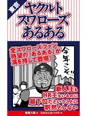 cover image of 東京ヤクルトスワローズあるある